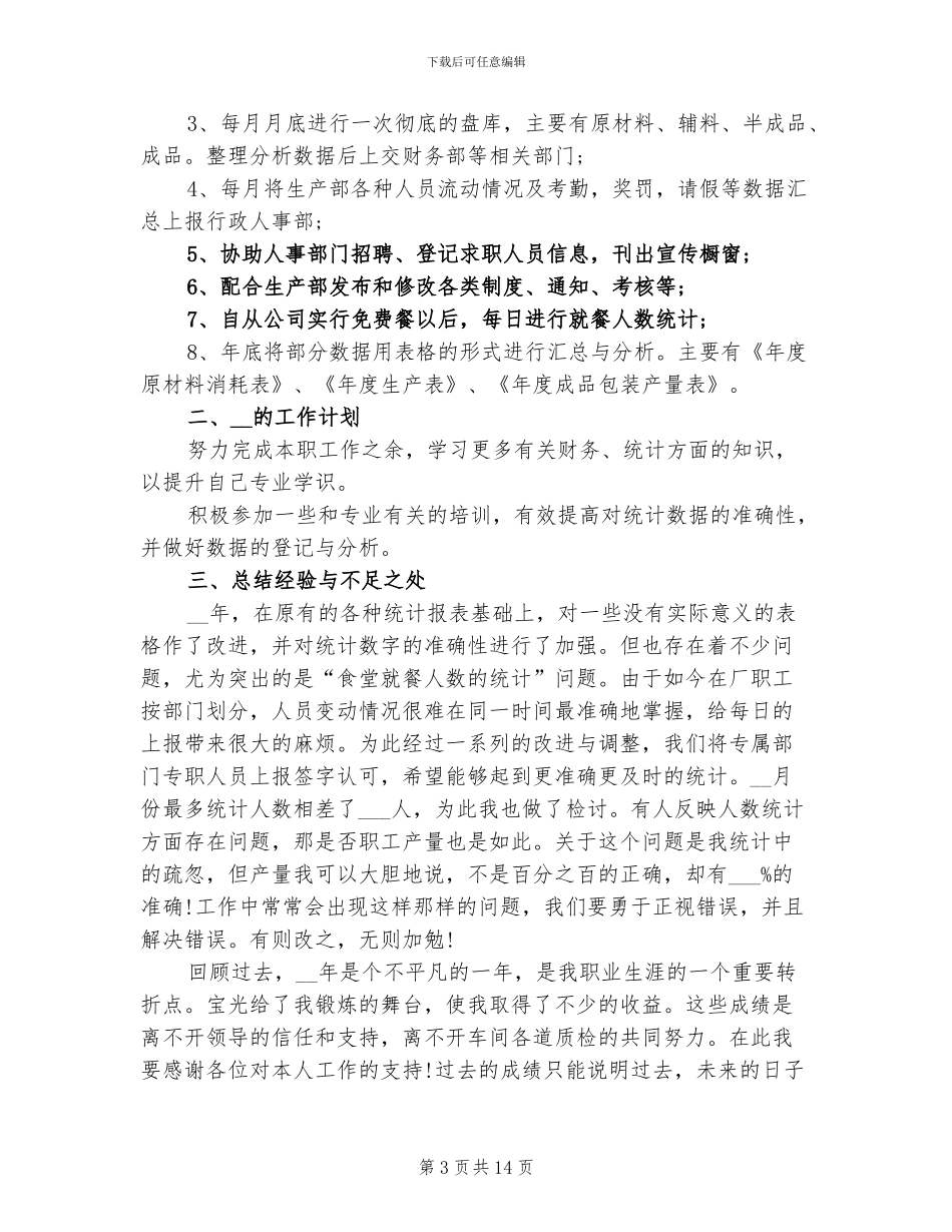 2024年数据统计员个人工作总结与计划_第3页