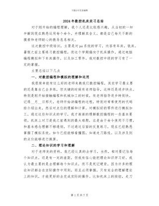 2024年数控机床实习总结