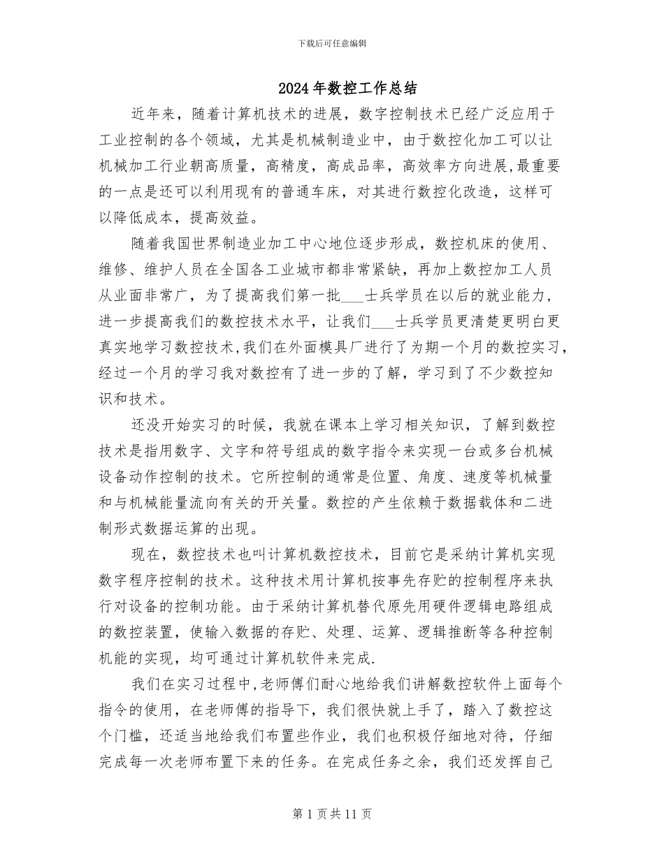 2024年数控工作总结_第1页