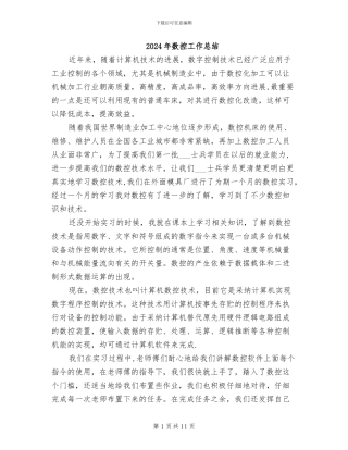 2024年数控工作总结