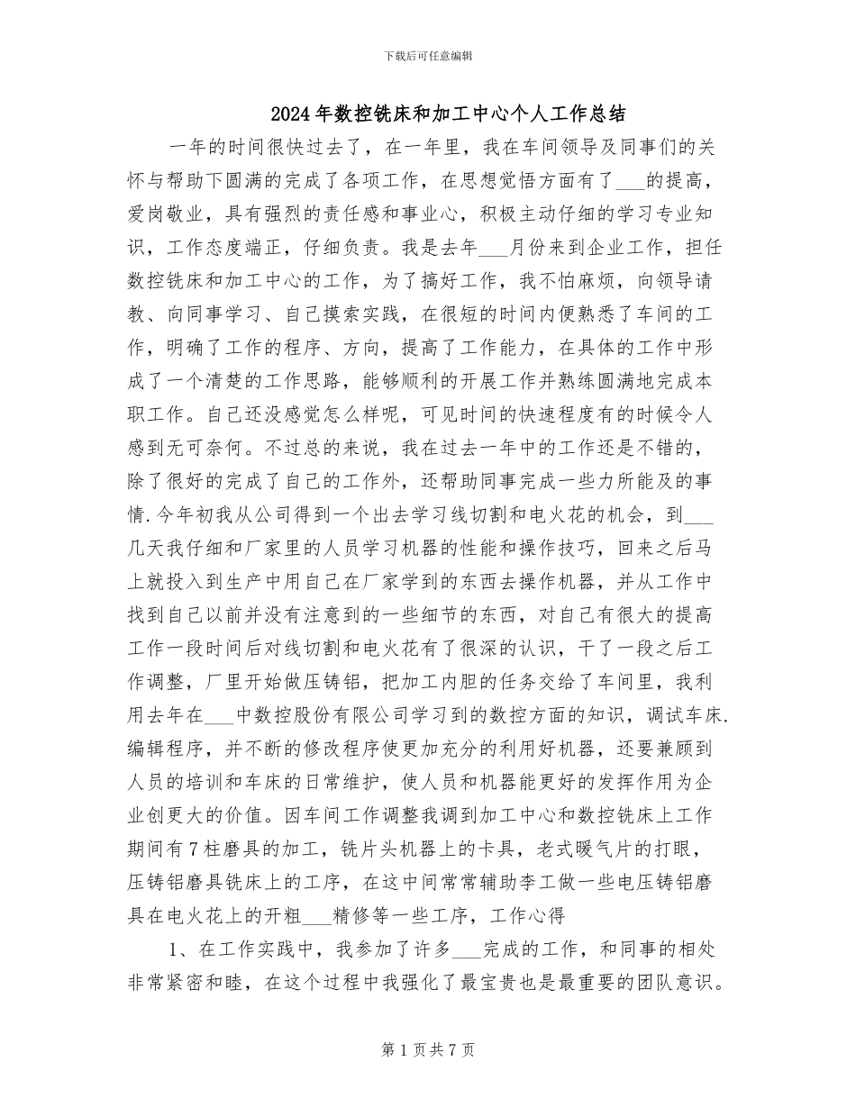 2024年数控铣床和加工中心个人工作总结_第1页