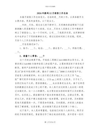 2024年数码12月销售工作总结