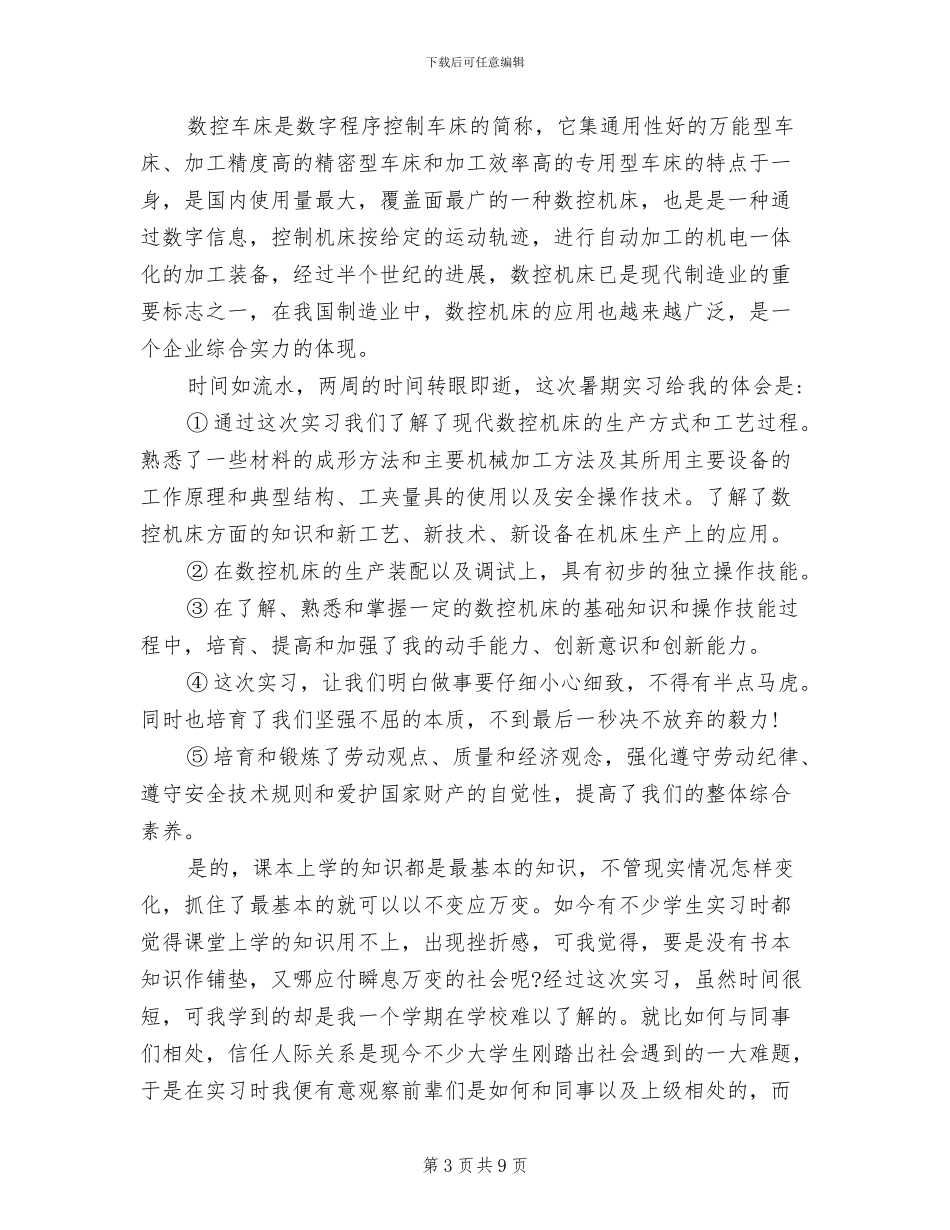 2024年数控铣床实习心得数控铣床实训总结_第3页