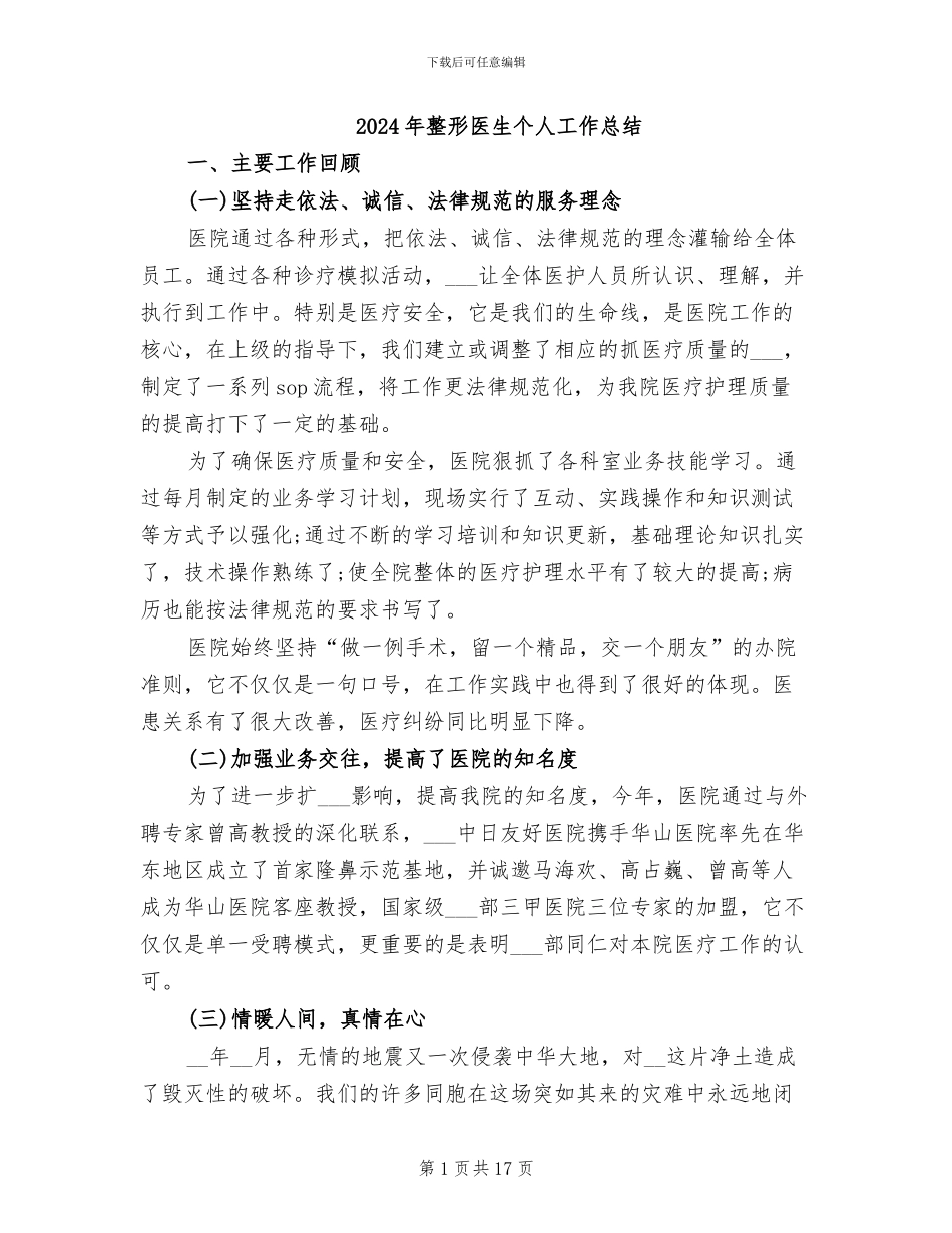 2024年整形医生个人工作总结_第1页