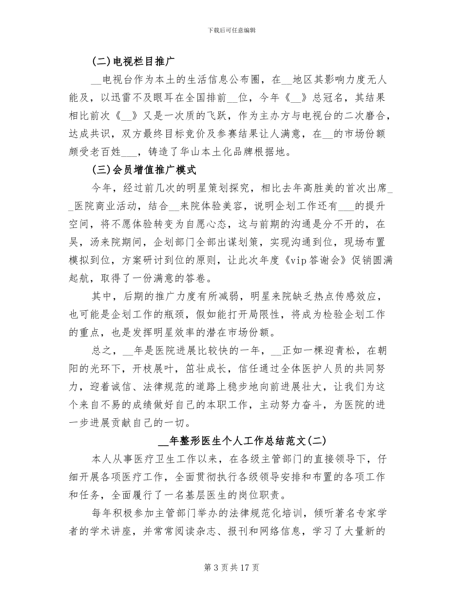 2024年整形医生个人工作总结_第3页