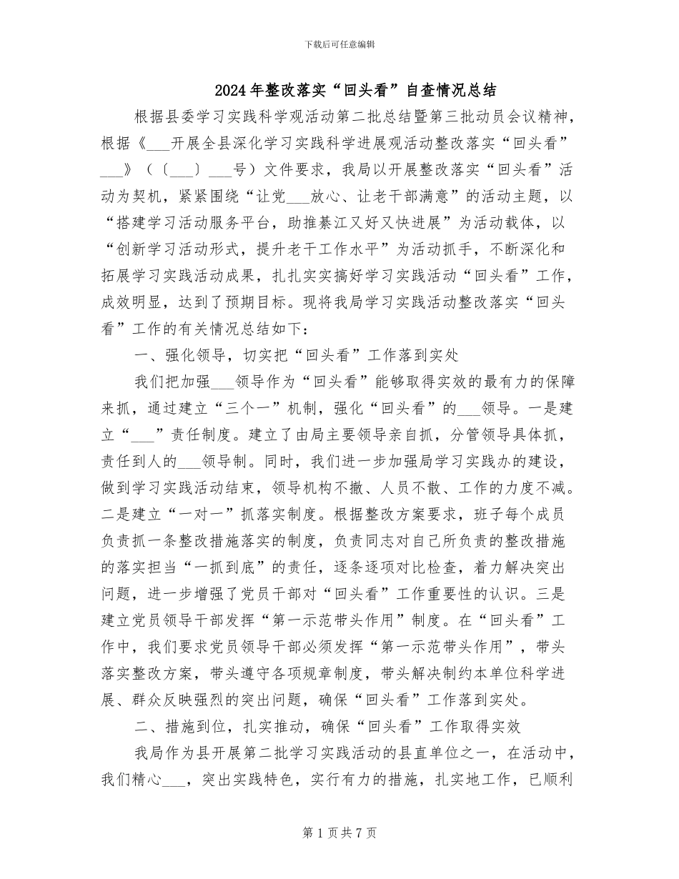 2024年整改落实“回头看”自查情况总结_第1页