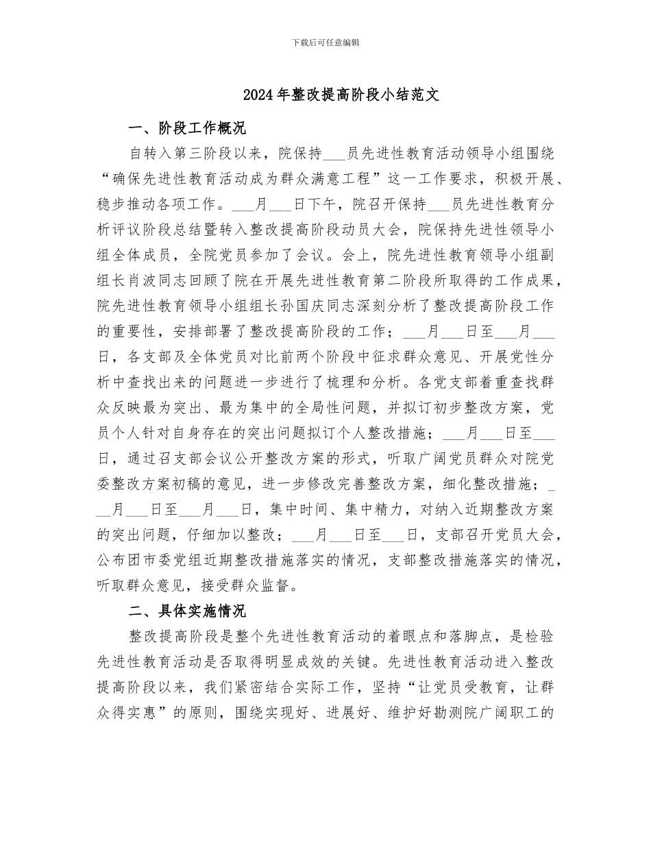 2024年整改提高阶段小结范文_第1页