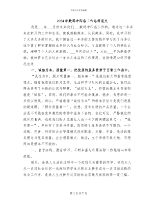 2024年数码冲印店工作总结范文