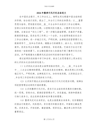 2024年整肃行风行纪总结范文
