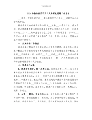 2024年整治基层不正之风和腐败问题工作总结