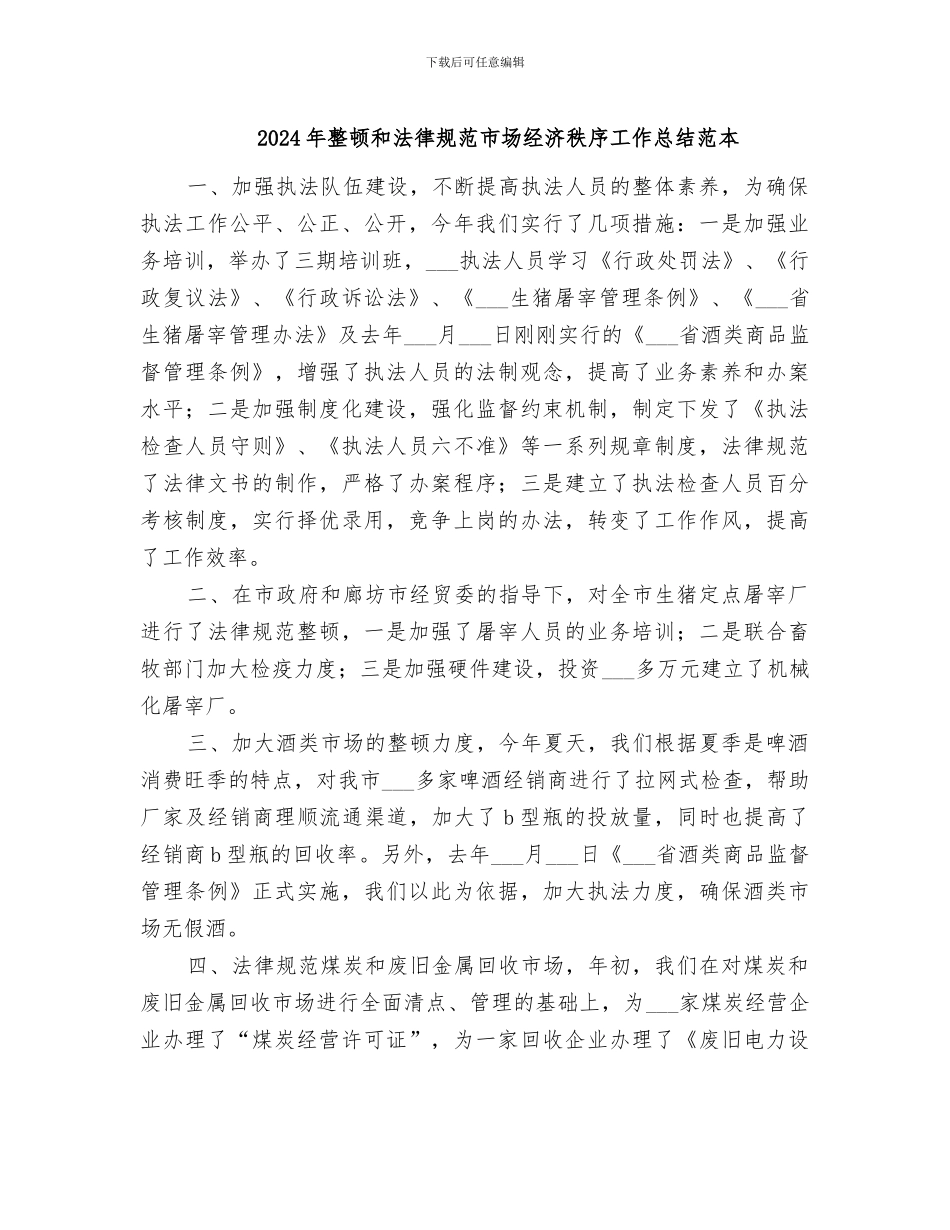 2024年整顿和规范市场经济秩序工作总结范本_第1页