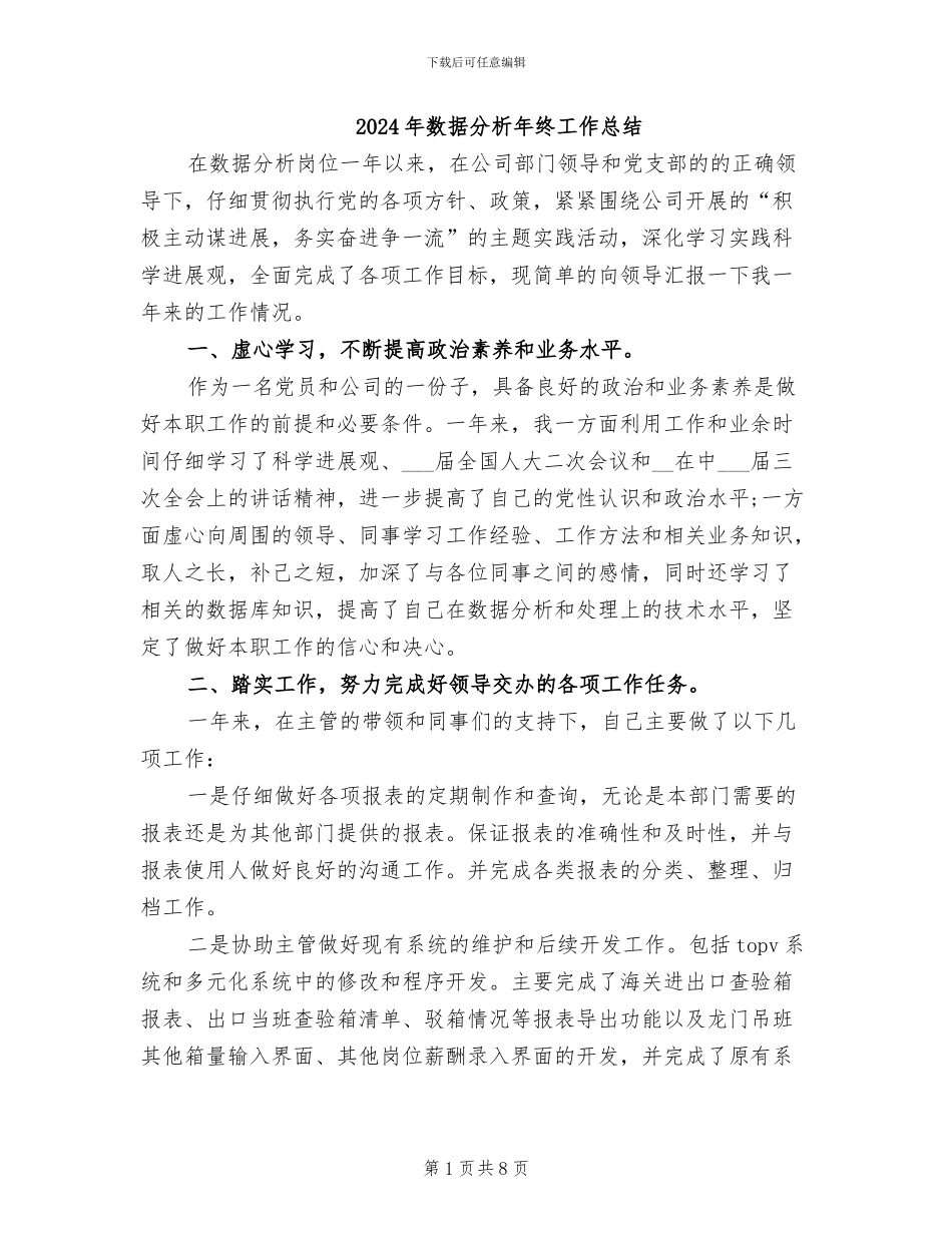 2024年数据分析年终工作总结_第1页