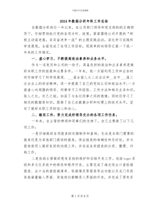 2024年数据分析年终工作总结