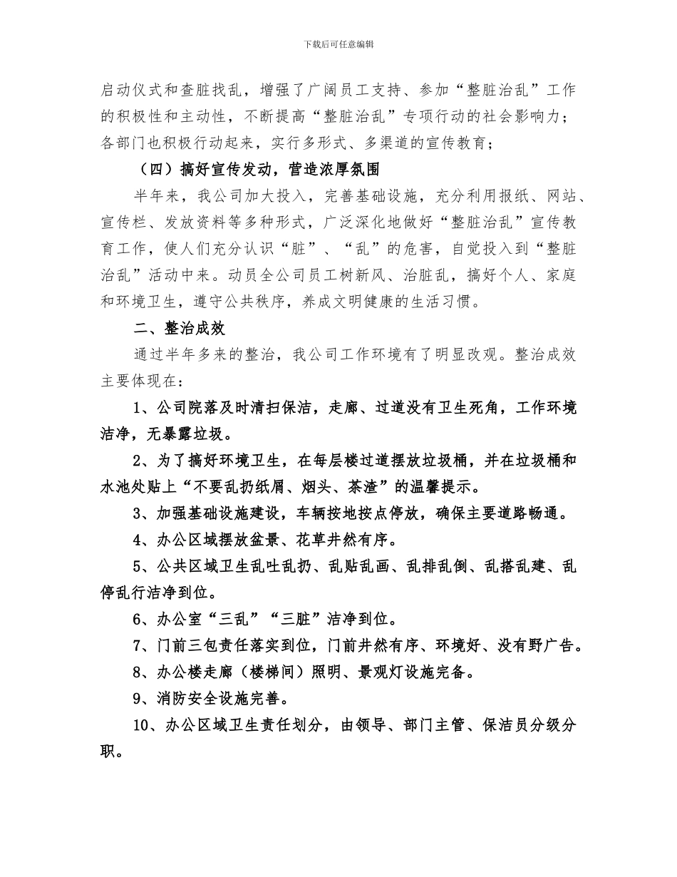 2024年整脏治乱活动上半工作总结_第2页