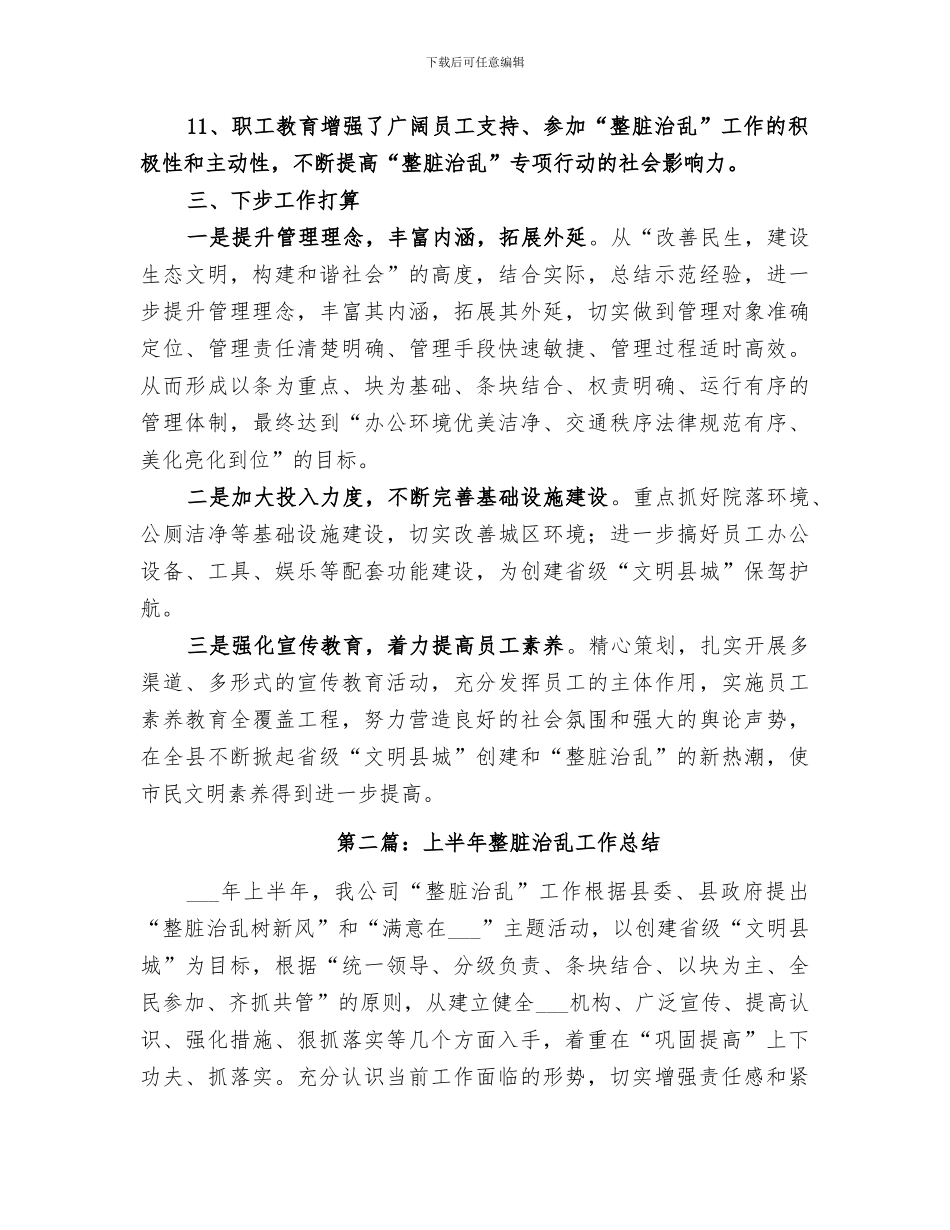 2024年整脏治乱活动上半工作总结_第3页