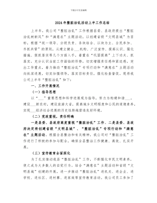 2024年整脏治乱活动上半工作总结