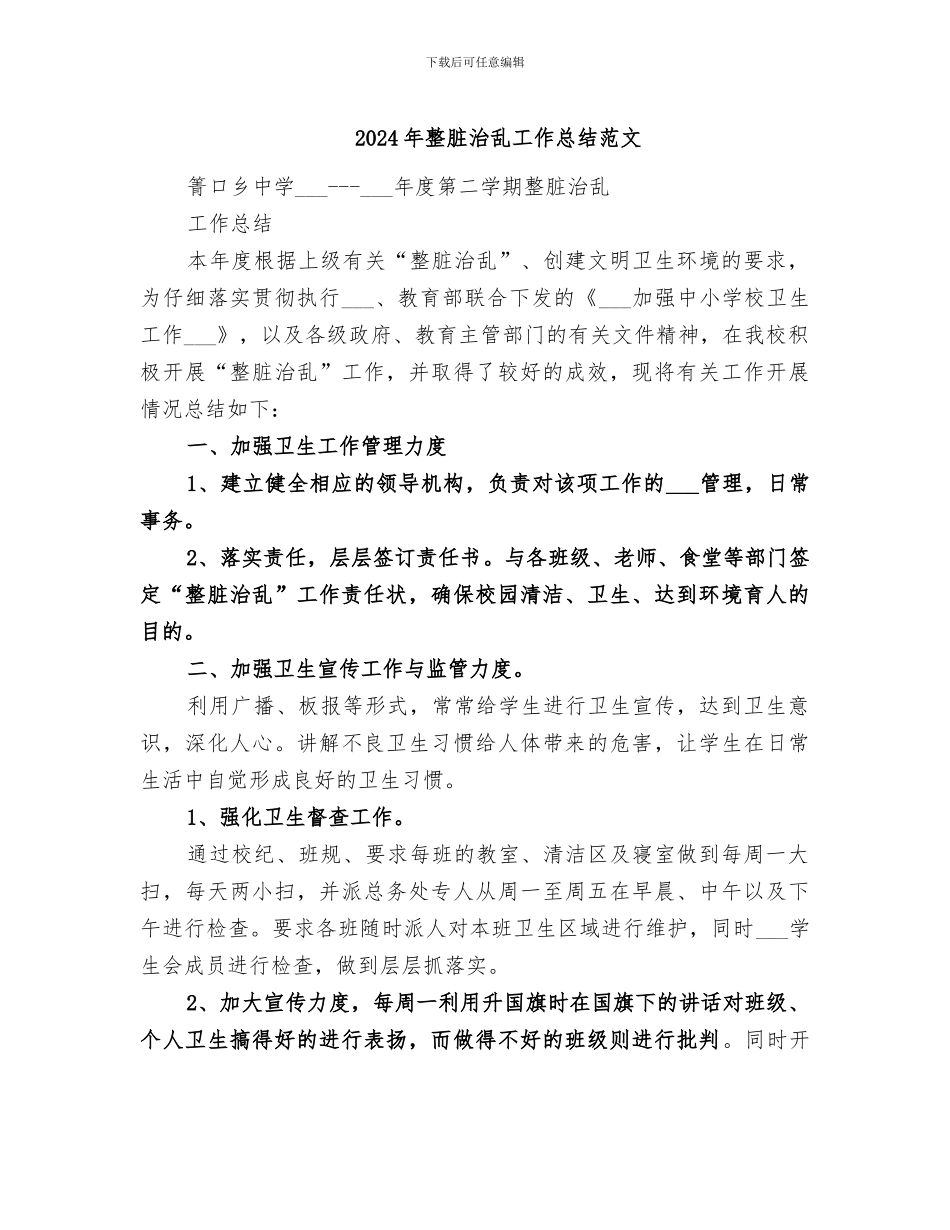 2024年整脏治乱工作总结范文_第1页