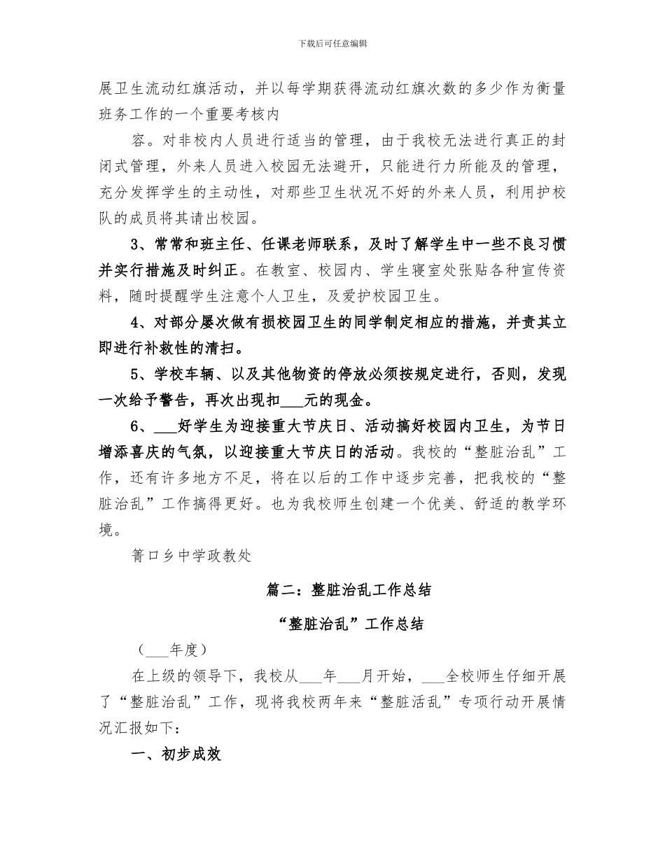 2024年整脏治乱工作总结范文_第2页