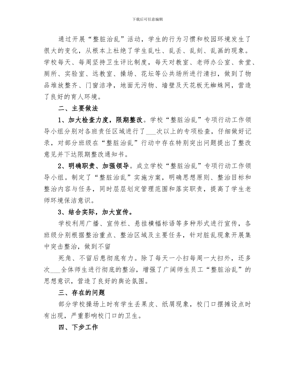 2024年整脏治乱工作总结范文_第3页