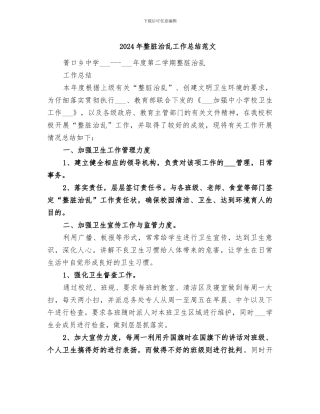 2024年整脏治乱工作总结范文