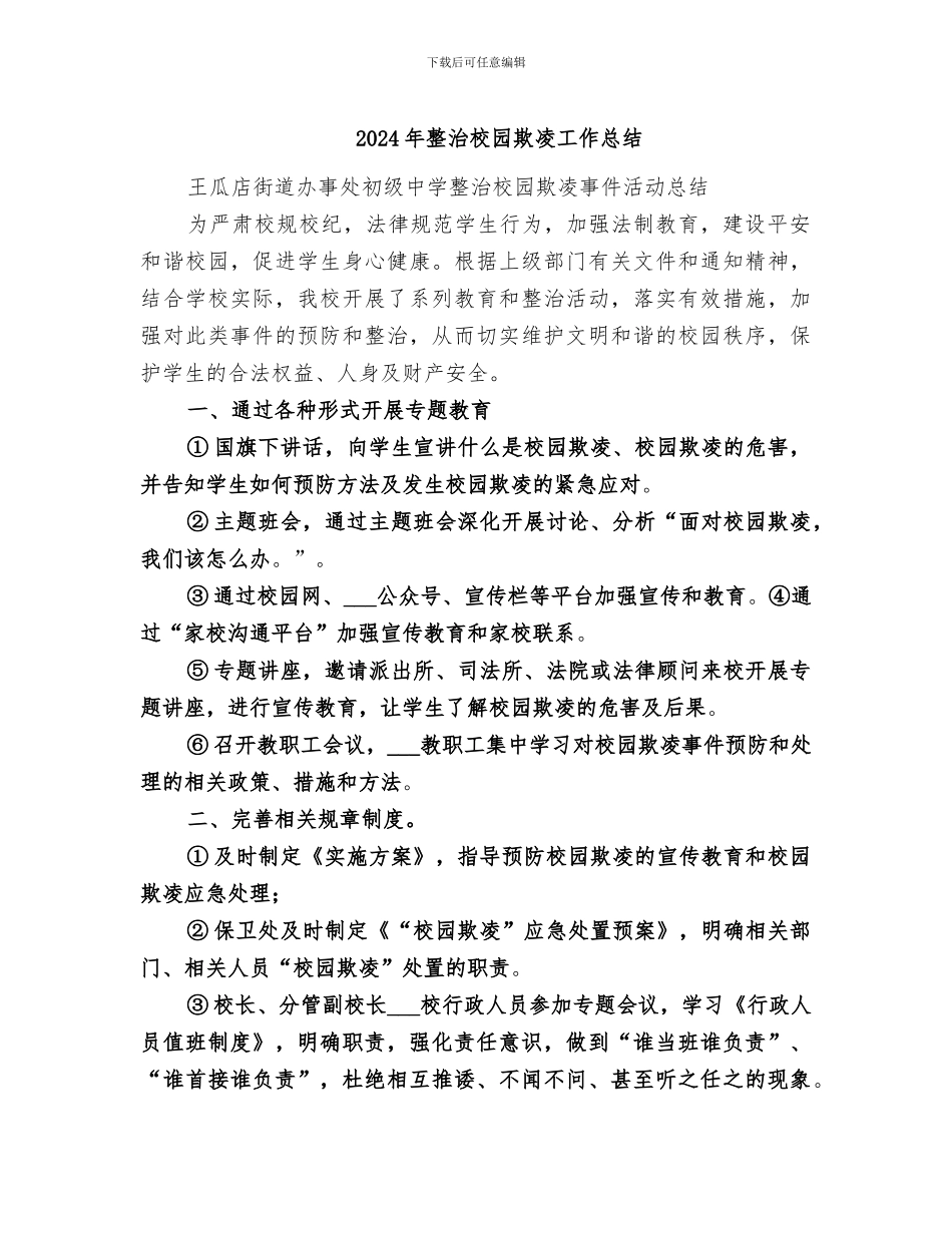 2024年整治校园欺凌工作总结_第1页