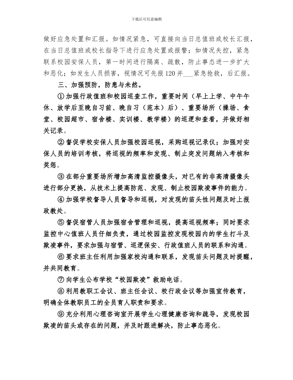 2024年整治校园欺凌工作总结_第2页