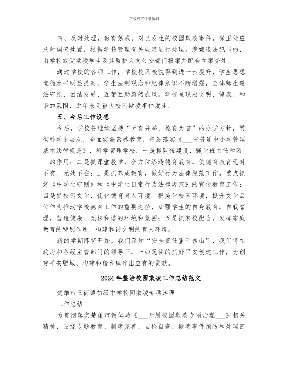 2024年整治校园欺凌工作总结_第3页