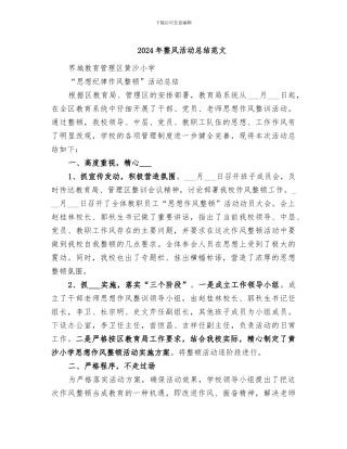 2024年整风活动总结范文