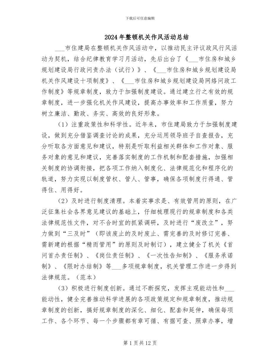 2024年整顿机关作风活动总结_第1页