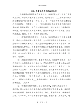 2024年整顿机关作风活动总结