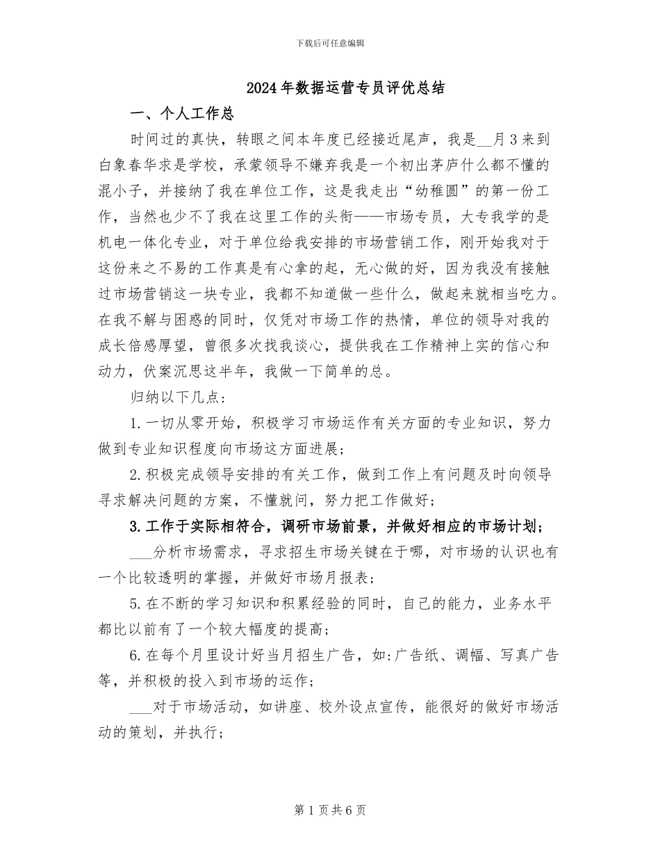 2024年数据运营专员评优总结_第1页
