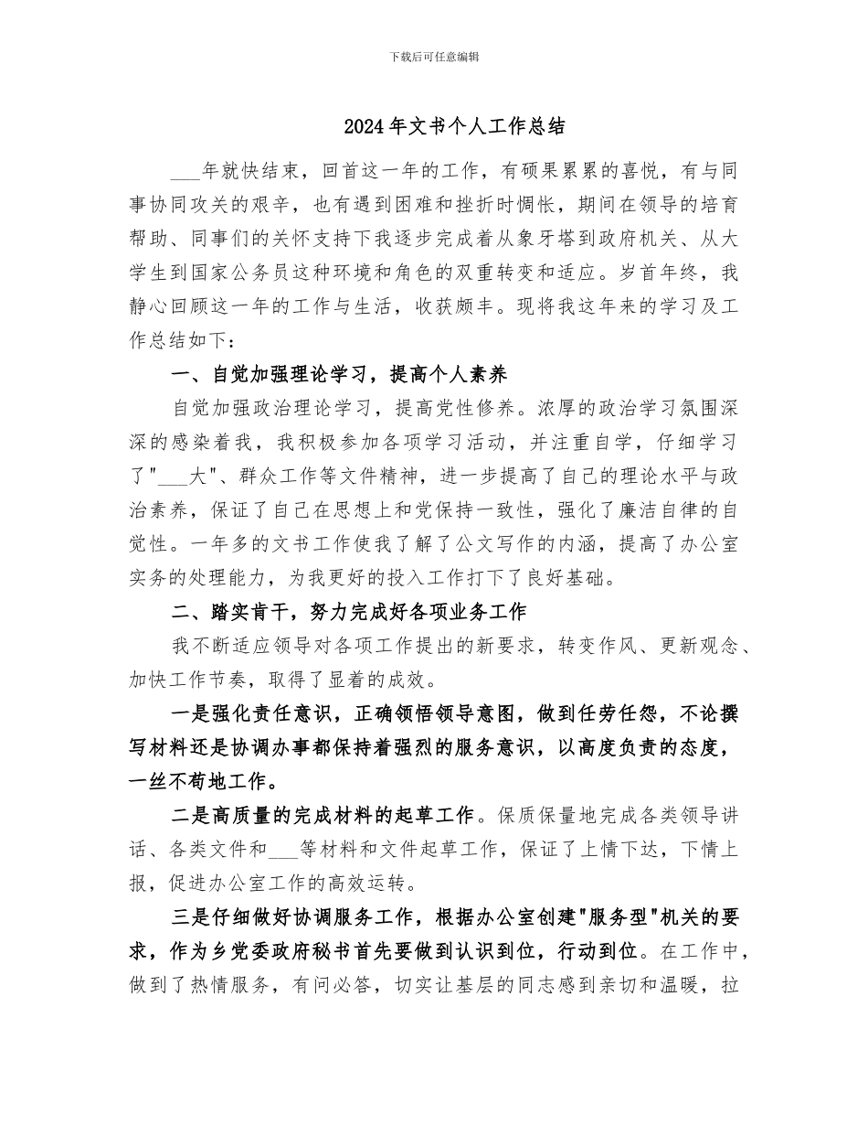 2024年文书个人工作总结_第1页