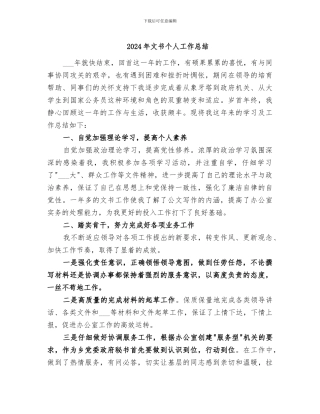 2024年文书个人工作总结