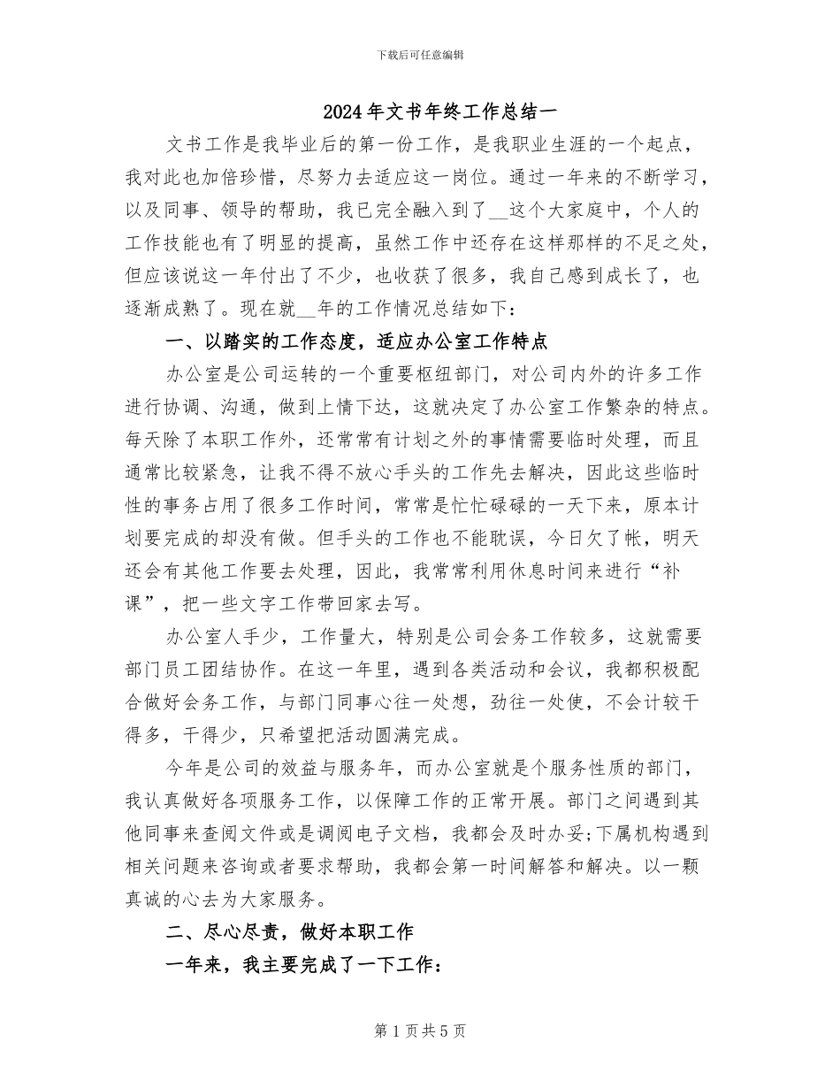 2024年文书年终工作总结一_第1页