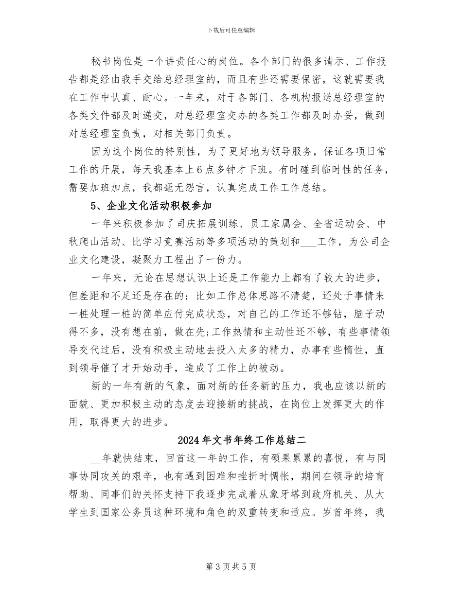 2024年文书年终工作总结一_第3页
