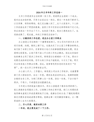 2024年文书年终工作总结一