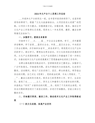 2024年文产办个人思想工作总结
