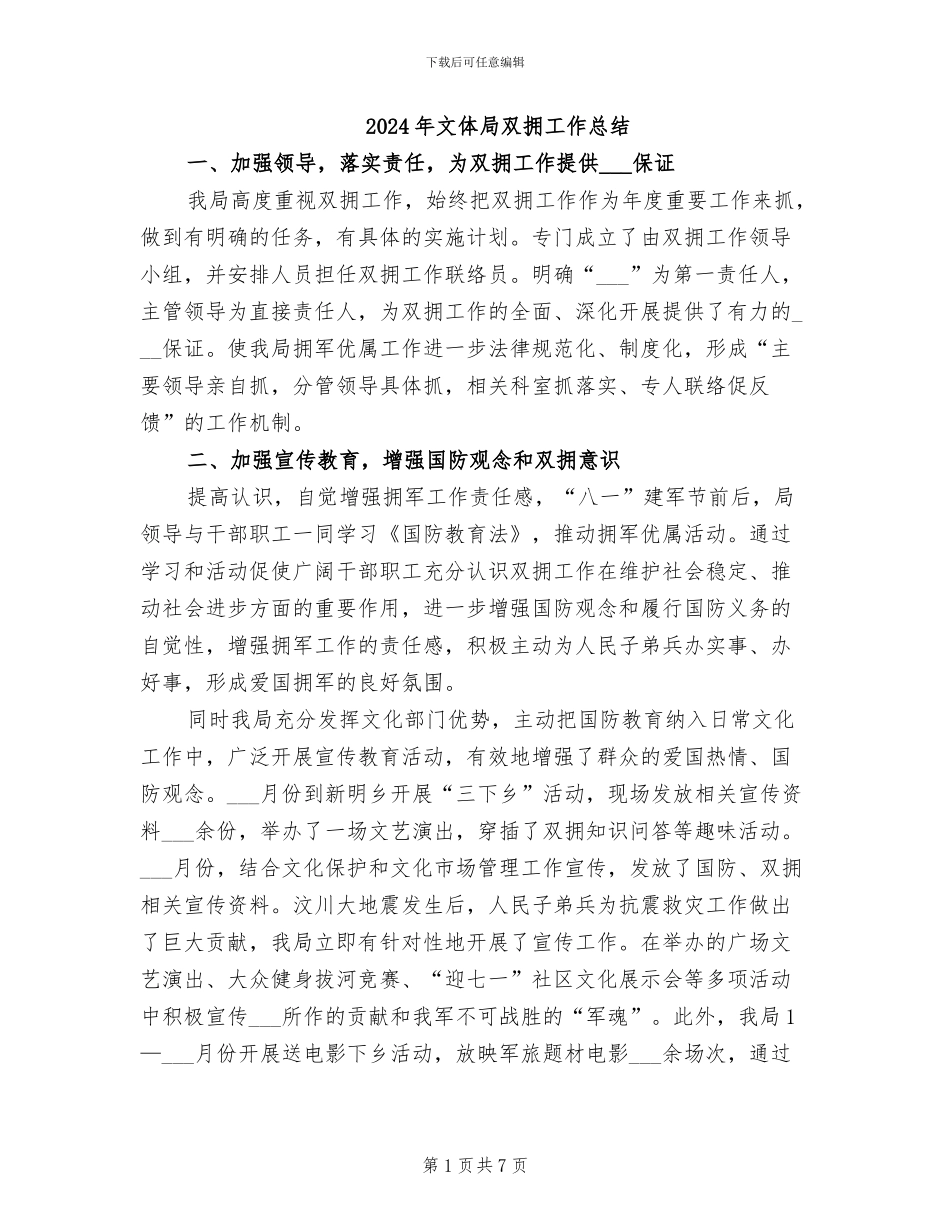 2024年文体局双拥工作总结_第1页