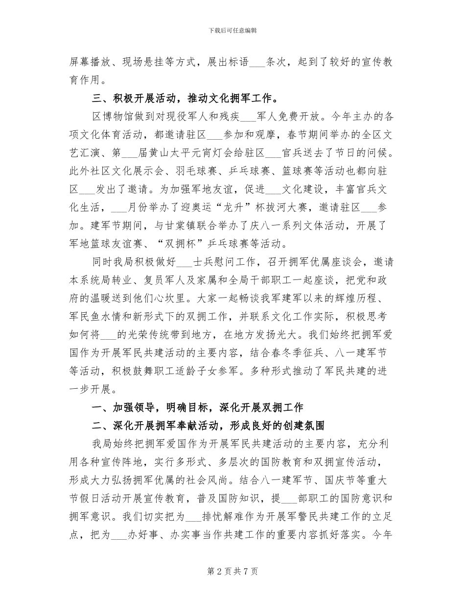 2024年文体局双拥工作总结_第2页