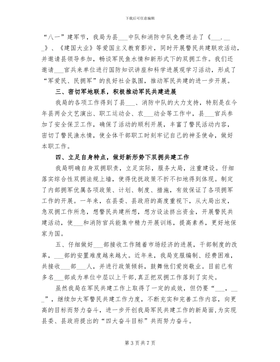 2024年文体局双拥工作总结_第3页