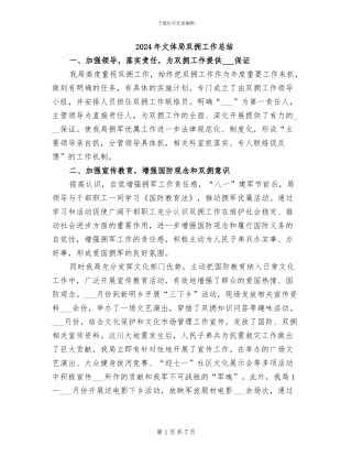 2024年文体局双拥工作总结