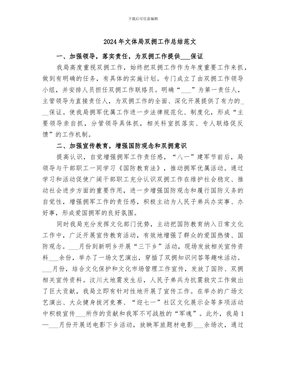 2024年文体局双拥工作总结范文_第1页