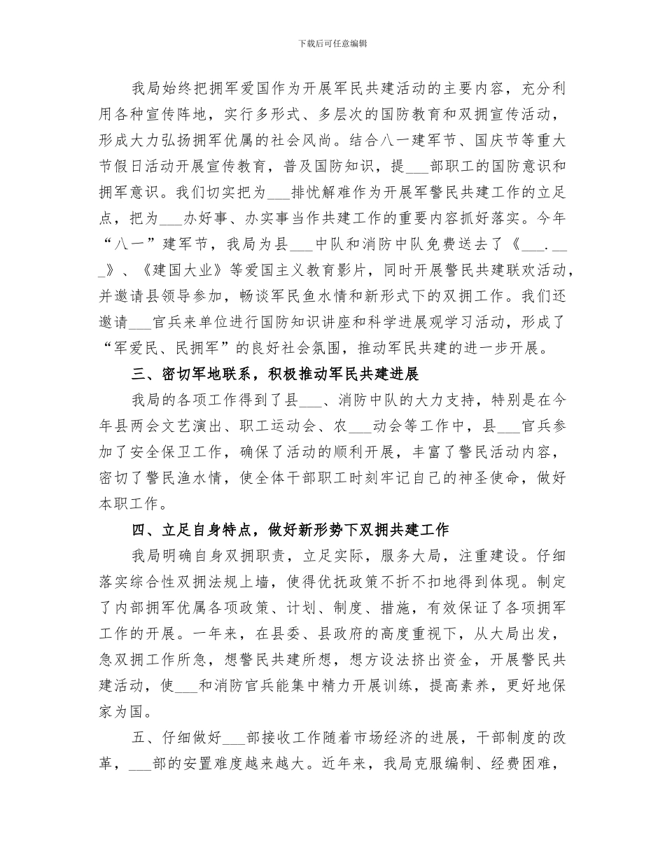 2024年文体局双拥工作总结范文_第3页