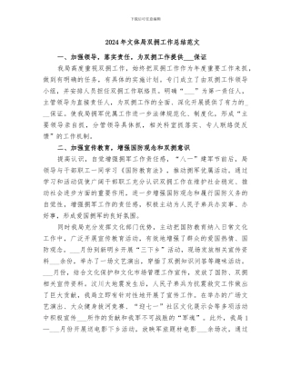 2024年文体局双拥工作总结范文