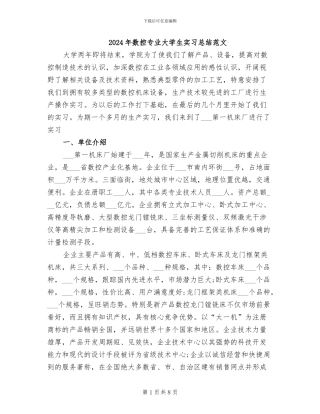 2024年数控专业大学生实习总结范文