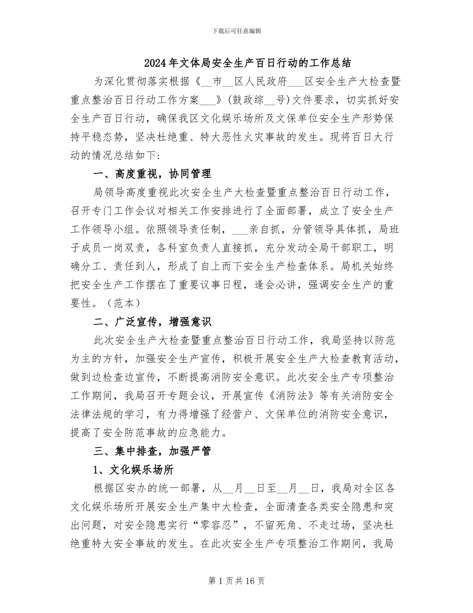 2024年文体局安全生产百日行动的工作总结_第1页