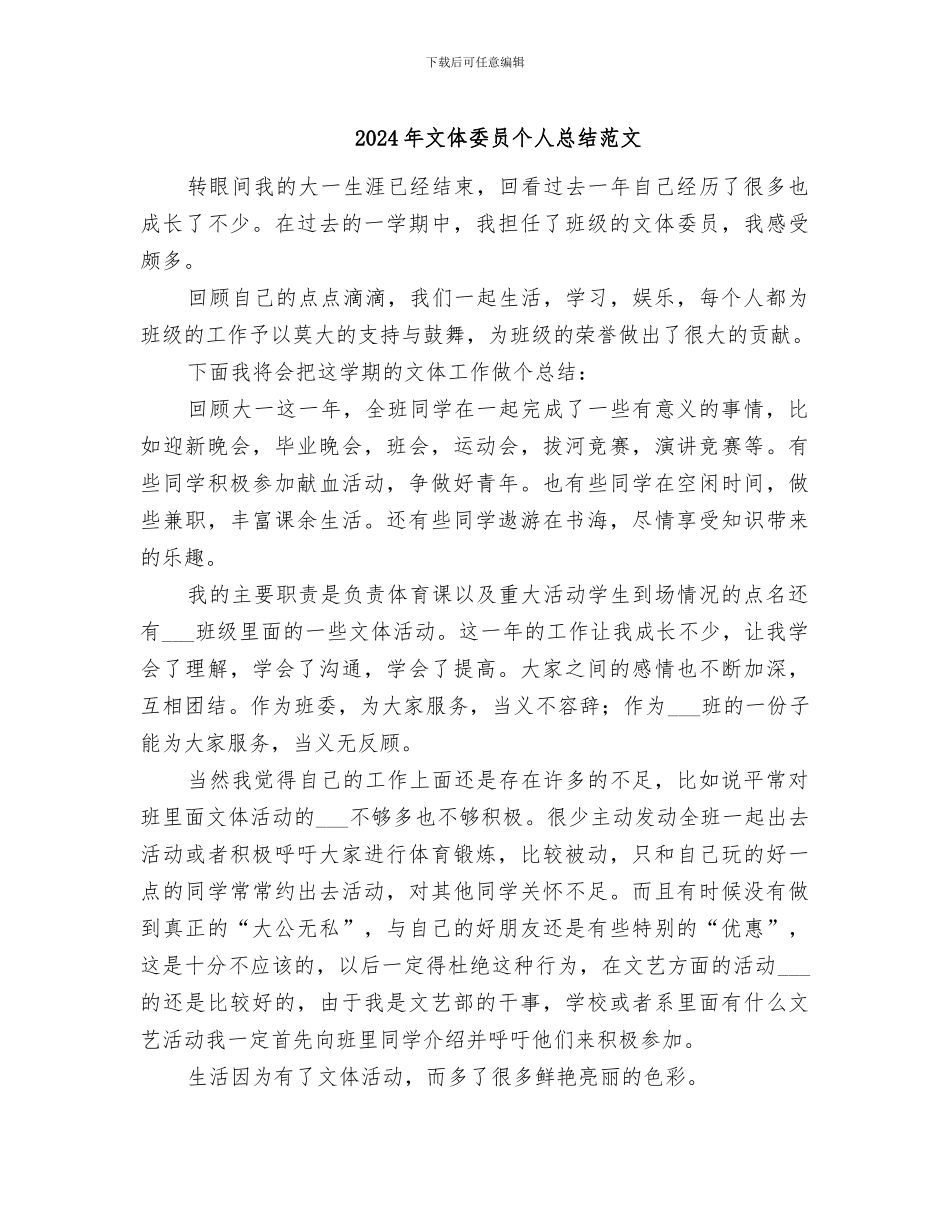 2024年文体委员个人总结范文_第1页