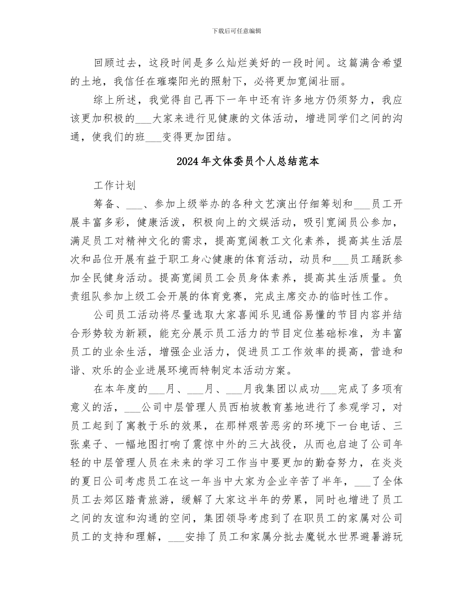 2024年文体委员个人总结范文_第2页