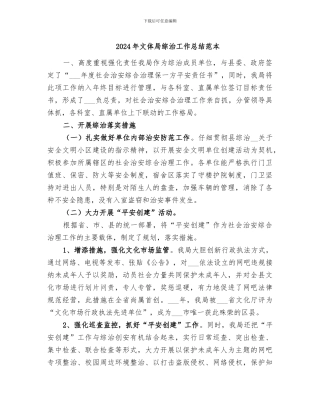 2024年文体局综治工作总结范本