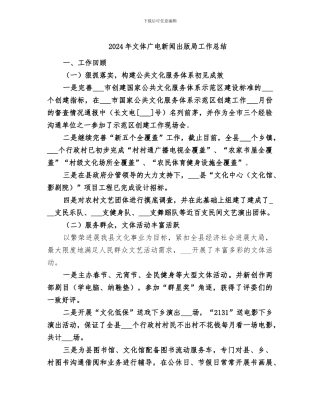 2024年文体广电新闻出版局工作总结